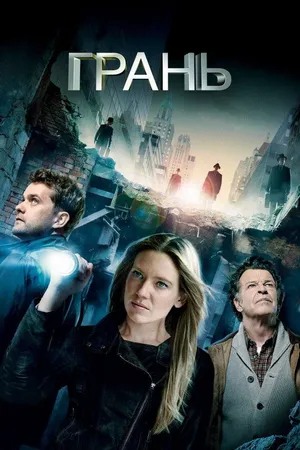Постер к сериалу Грань (2008 - 2013)