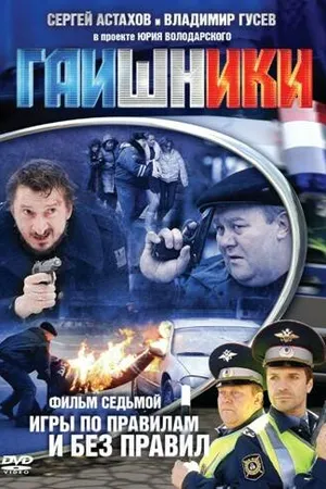 Постер к сериалу Гаишники (2007 - 2010)