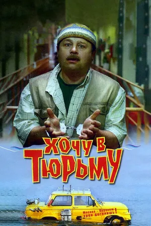 Постер к фильму Хочу в тюрьму (1998)