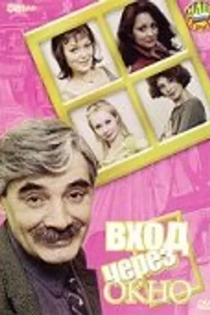 Постер к фильму Вход через окно (2002)