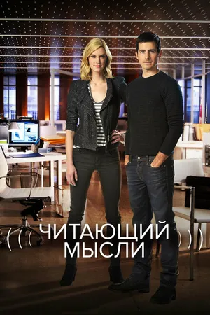 Постер к сериалу Читающий мысли (2009 - 2014)