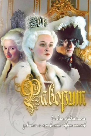 Постер к сериалу Фаворит (2005)