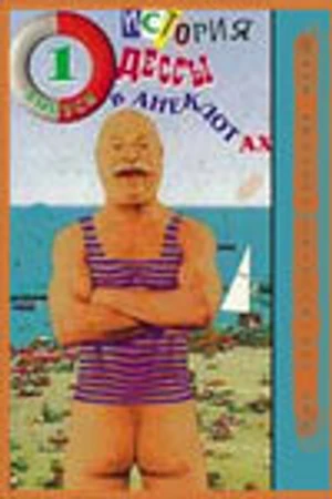 Постер к сериалу Анекдотиада, или История Одессы в анекдотах (1994)