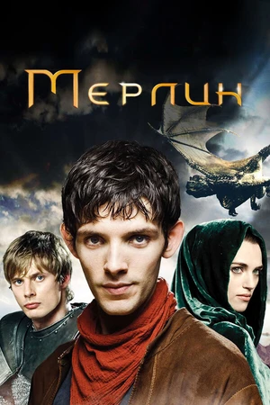 Постер к сериалу Мерлин (2008 - 2012)