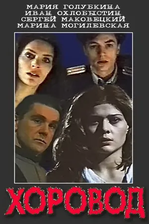 Постер к фильму Хоровод (1994)