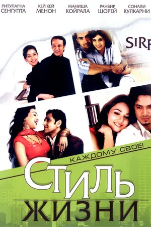 Постер к фильму Стиль жизни (2008)