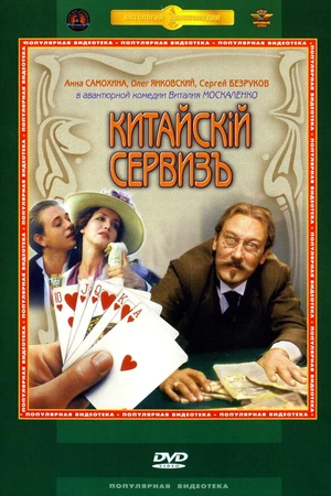 Постер к фильму Китайскiй сервизъ (1999)