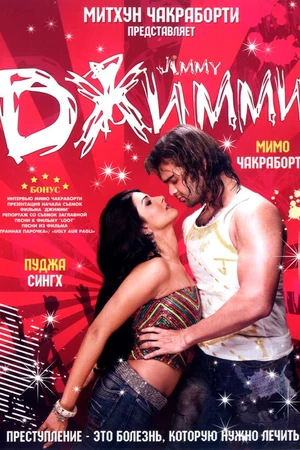 Постер к фильму Джимми (2008)