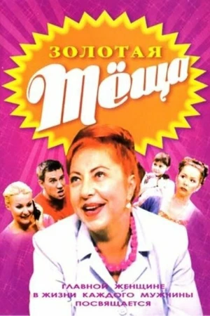 Постер к сериалу Золотая тёща (2006)