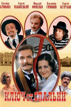 Постер к фильму Ключ от спальни (2003)