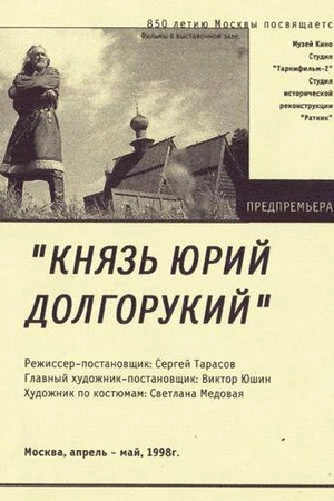 Постер к фильму Князь Юрий Долгорукий (1998)