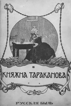 Постер к фильму Княжна Тараканова (1910)