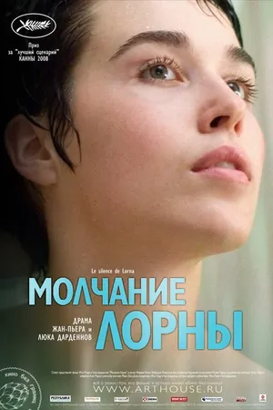 Постер к фильму Молчание Лорны (2008)