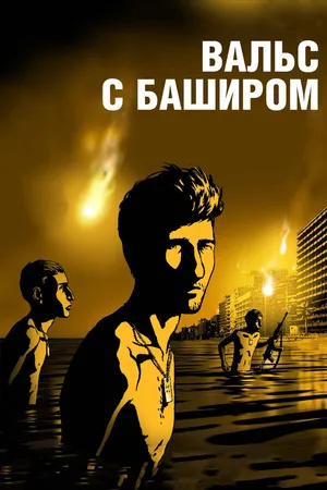 Постер к мультфильму Вальс с Баширом (2008)