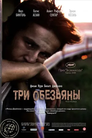Постер к фильму Три обезьяны (2008)