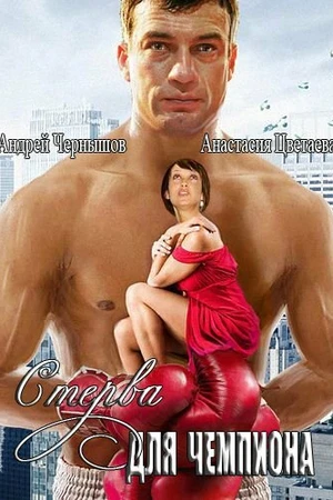 Постер к фильму Стерва для чемпиона (2010)