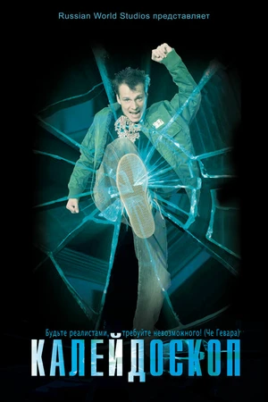 Постер к фильму Калейдоскоп (2008)