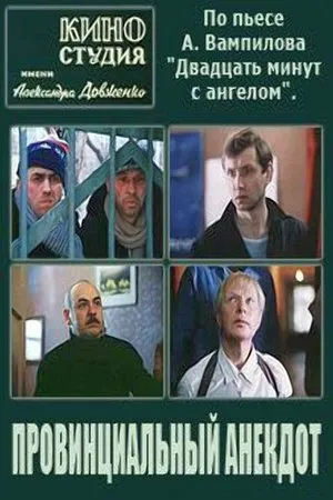 Постер к фильму Провинциальный анекдот (1990)