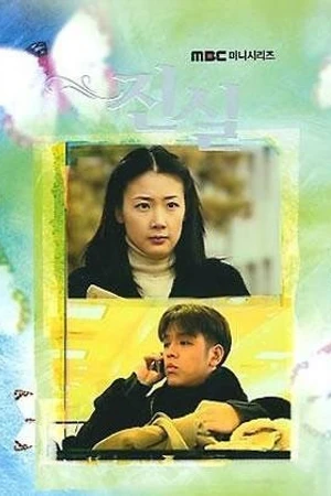 Постер к сериалу Истина (2000)