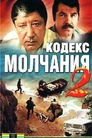Постер к фильму Кодекс молчания 2 (1993)