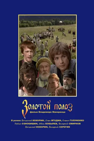 Постер к фильму Золотой полоз (2007)