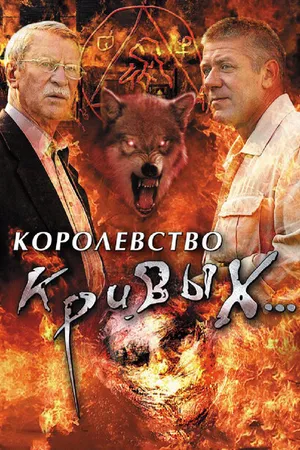 Постер к сериалу Королевство кривых... (2005)