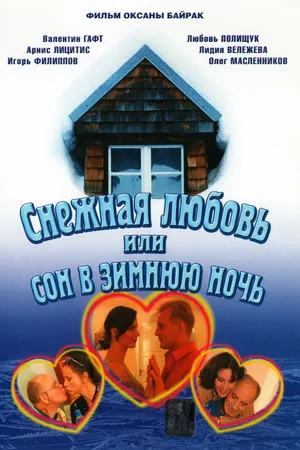 Постер к фильму Снежная любовь, или Сон в зимнюю ночь (2003)