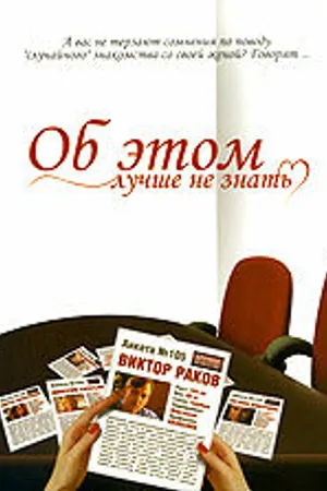 Постер к фильму Об этом лучше не знать (2006)
