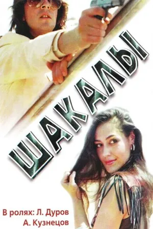 Постер к фильму Шакалы (1989)