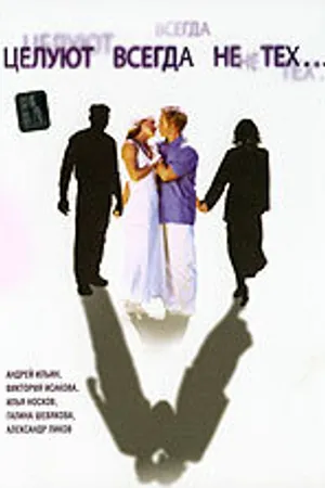 Постер к фильму Целуют всегда не тех (2005)