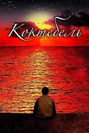 Постер к фильму Коктебель (2003)