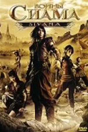 Постер к фильму Воины Сиама (2008)
