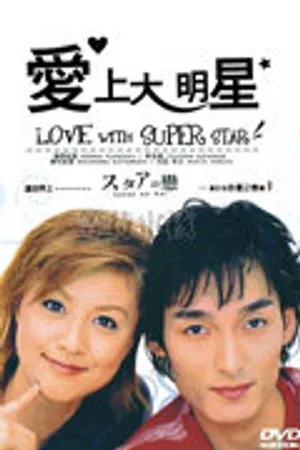Постер к сериалу Любовь со звездой (2001)