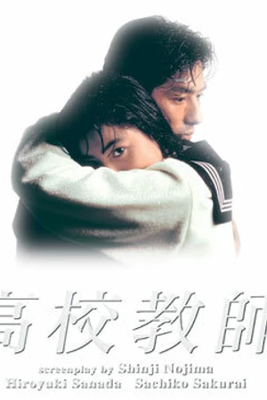 Постер к сериалу Школьный учитель (1993)