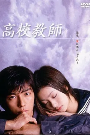 Постер к сериалу Учитель старшей школы (2003)