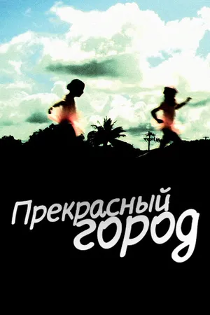 Постер к фильму Прекрасный город (2007)