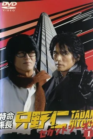 Постер к сериалу Tokumei kakarichô Tadano Hitoshi (2003)