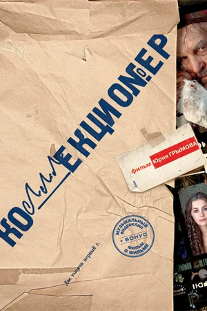Постер к фильму Коллекционер (2001)