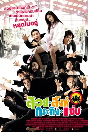 Постер к фильму Suay sink krating zab (2008)
