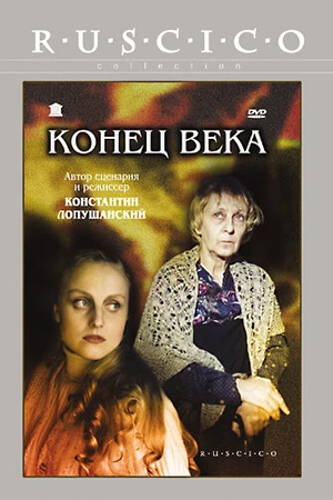 Постер к фильму Конец века (2001)