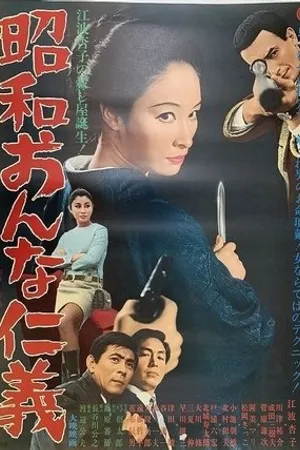 Постер к фильму Showa onna jingi (1969)