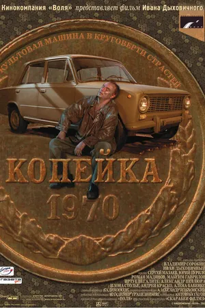 Постер к фильму Копейка (2002)