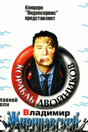 Постер к фильму Корабль двойников (1997)