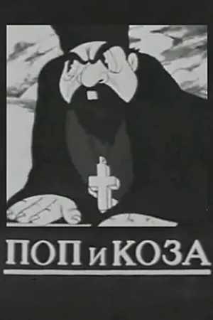 Постер к мультфильму Поп и коза (1941)