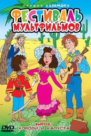 Постер к мультфильму Короли и капуста (1996)