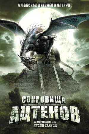 Постер к фильму Сокровища ацтеков (2008)