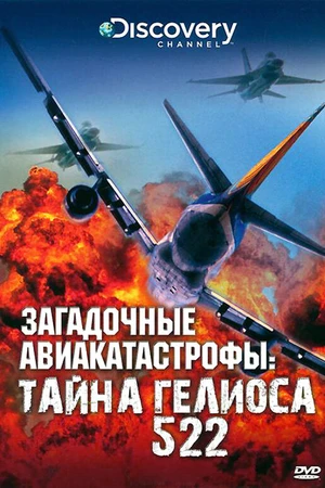 Постер к фильму Discovery: Загадочные авиакатастрофы. Тайна Гелиоса 522 (2006)