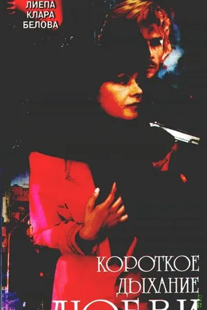 Постер к фильму Короткое дыхание любви (1992)