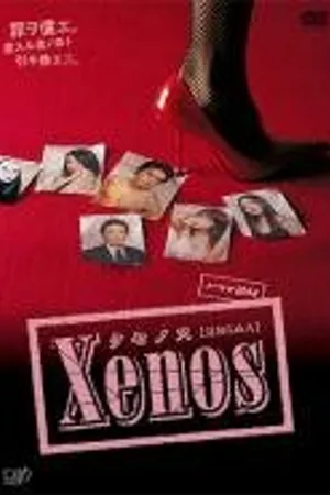 Постер к сериалу Ксенос (2007)