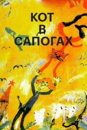 Постер к мультфильму Кот в сапогах (1996)